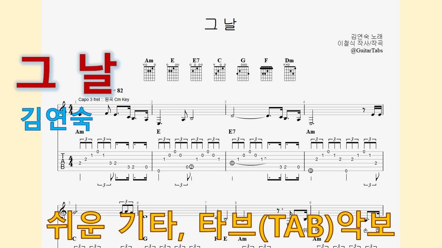 그 날 - 김연숙 (Am Key / Easy TAB / Lyrics) by 624 TABs