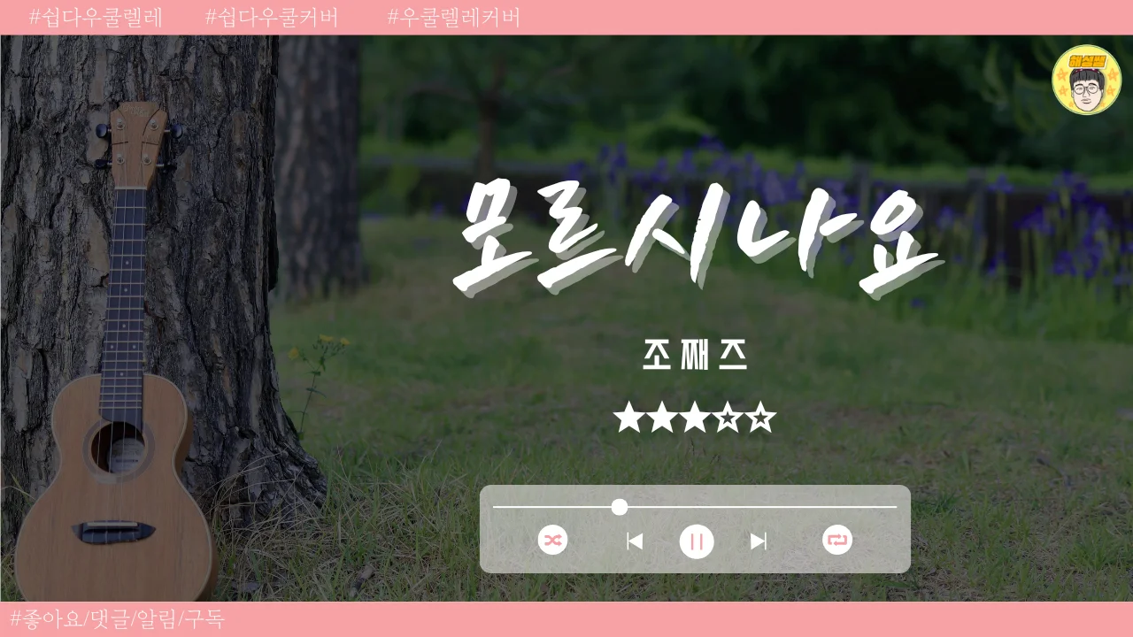 모르시나요 (쉽다우쿨) - 조째즈 by 해성쌤
