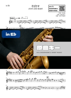 そばかす - JUDY AND MARY (in E♭|アルトサックス等) by Ayu Saxophone &amp; Sheet Music
