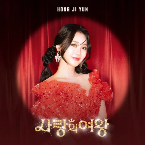 사랑의 여왕