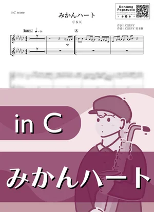 みかんハート ( inC ) - C&K by Kaname@Popstudio