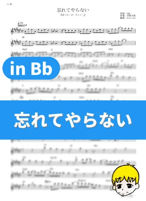 Never Forget - Kessoku Band (Bocchi the Rock! / in Bb) by muta-sax