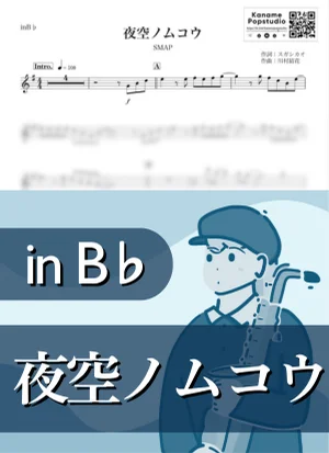 Yozora no Mukou ( inB♭/ Beyond the Night Sky ) - SMAP by Kaname@Popstudio