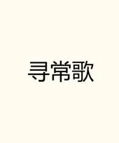 寻常歌 by 粒粒想吃红烧肉