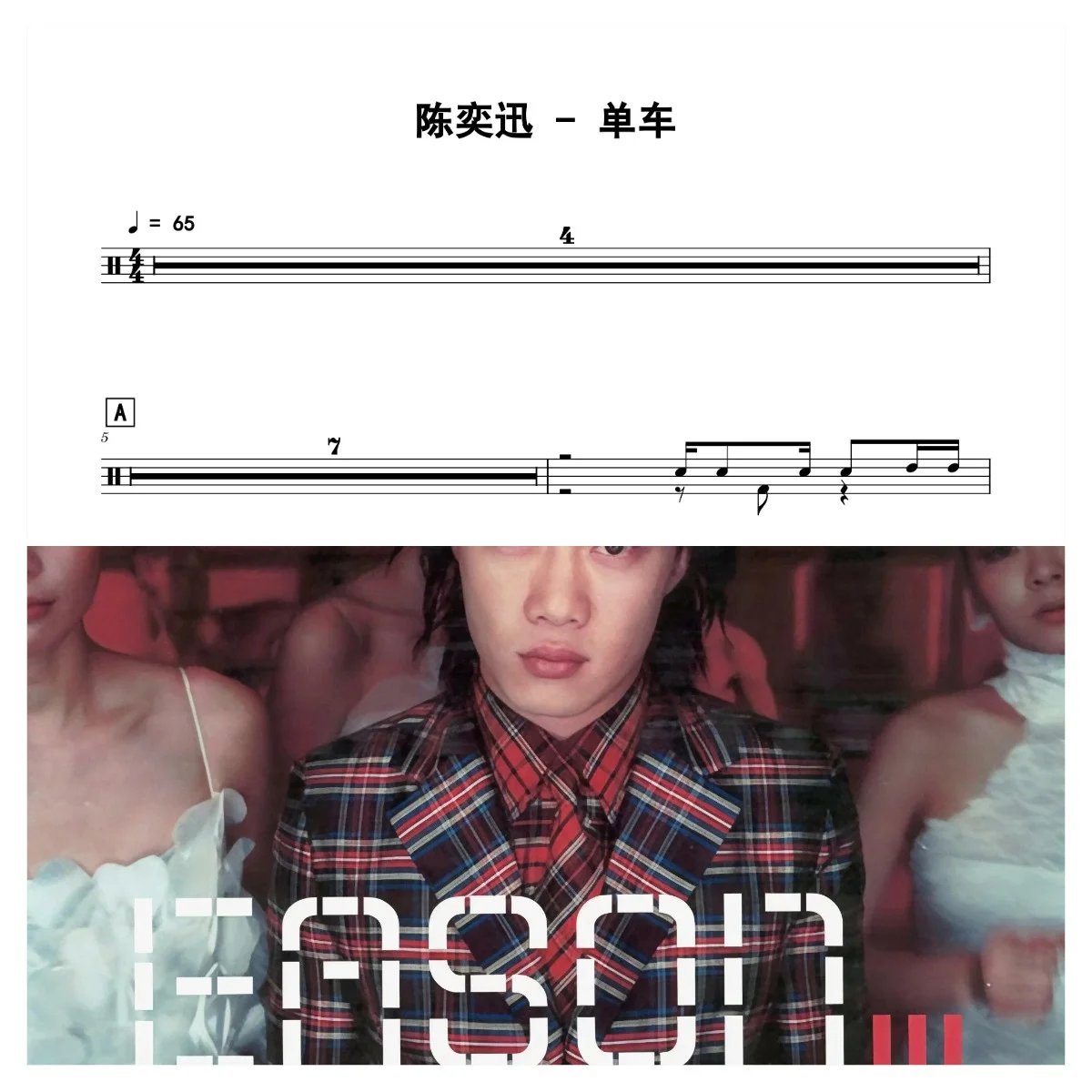 单车 - Eason Chan by 老虎不说谎