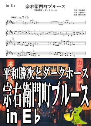 宗右衛門町ブルース - 平和勝次とダークホース by 鰐川大輔