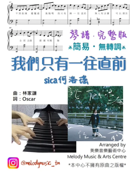 我們只有一直往前 - sica (有歌詞) by Melody Music &amp; Arts Centre IG@melodymusic_tm