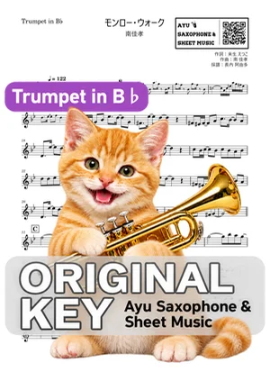 モンロー・ウォーク - 南佳孝 (in B♭｜トランペット等) by Ayu Saxophone &amp; Sheet Music