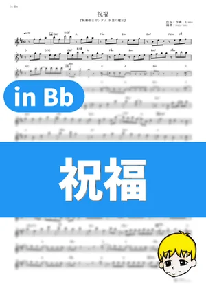 The Blessing - YOASOBI (Mobile Suit Gundam: The Witch from Mercury / in Bb) by muta-sax
