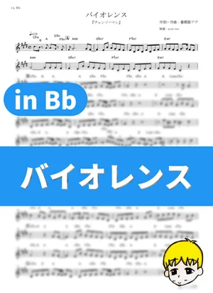 バイオレンス - 女王蜂 (『チェンソーマン』 / in Bb) by muta-sax