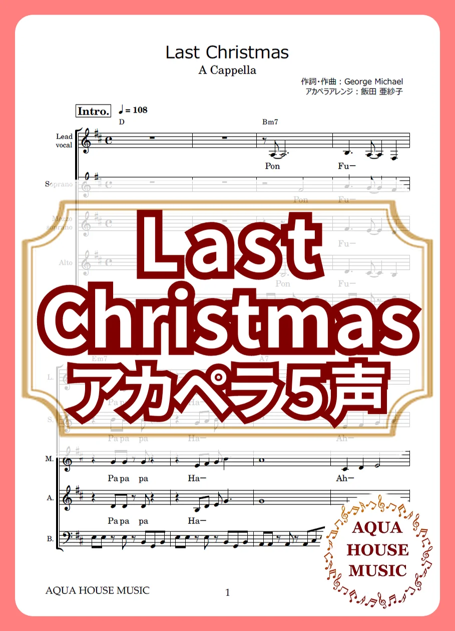 Last Christmas - Wham! (アカペラ楽譜♪５声ボイパなし) by AQUA HOUSE MUSIC