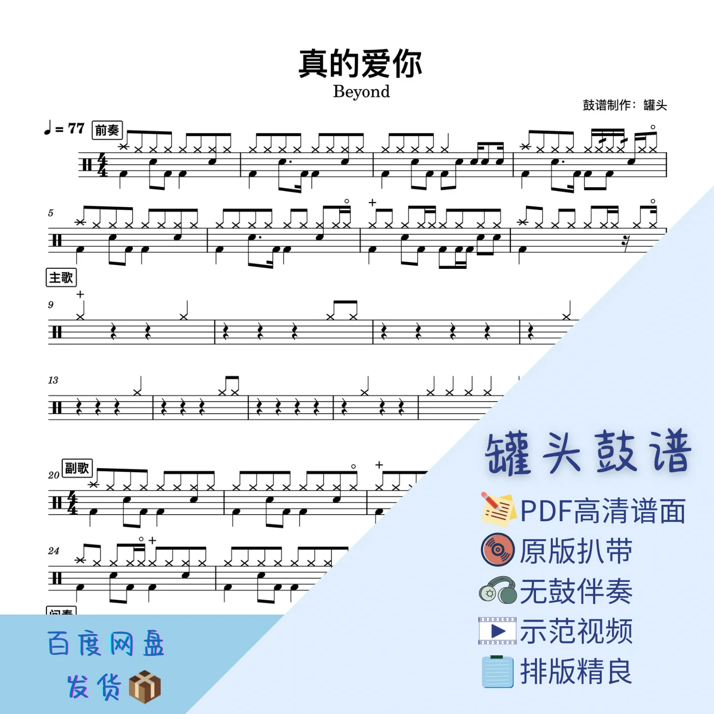 《真的爱你》 - Beyond by 罐头鼓谱Drum Score