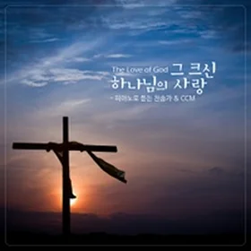 CCM 피아노 연주 10곡 악보집 Vol.3(묵상연주,예배특주)