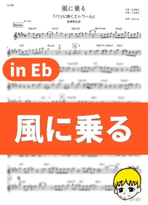Kaze ni Noru - Ryokuoushoku Shakai (L'étoile de Paris en fleur / in Eb) by muta-sax