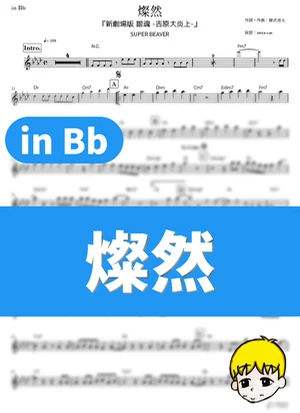 Sanzen - SUPER BEAVER (Gintama Movie 3: Yoshiwara Daienjou / in Bb) by muta-sax