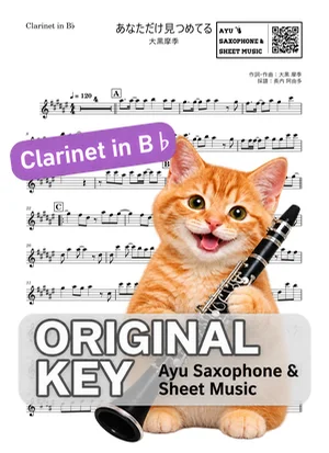 あなただけ見つめてる - Maki Ohguro (clarinet / in B♭) by Ayu Saxophone & Sheet Music
