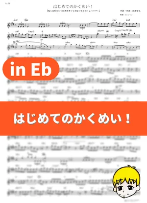 Hajimete no Kakumei! - DIALOGUE+ (CHOYOYU!: High School Prodigies Have It Easy Even in Another World! / in Eb) by muta-sax