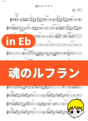 Soul's Refrain - Yoko Takahashi (Neon Genesis Evangelion: Death & Rebirth / in Eb) by muta-sax