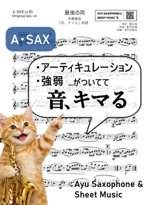 最後の雨 - 中西保志 (【音、キマる】A.Sax) by Ayu Saxophone &amp; Sheet Music