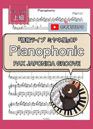 Pianophonic『情報ライブ ミヤネ屋』OP - PAX JAPONICA GROOVE (ピアノソロ・上級) by Fast Music