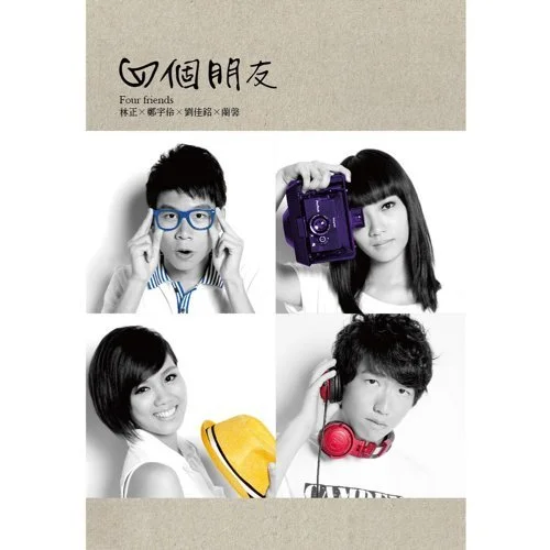 因為有你 - 四個朋友 by 5DrumScore
