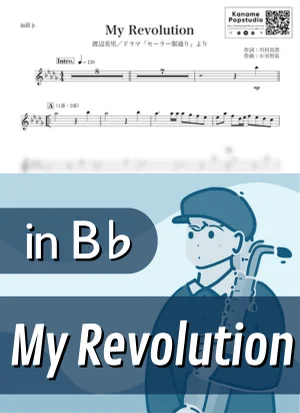 My Revolution ( inB♭ / セーラー服通り / マイ・レボリューション / 昭和 ) - 渡辺美里 by Kaname@Popstudio
