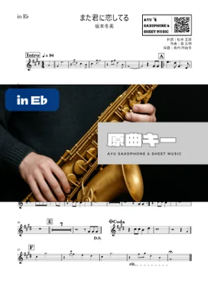 また君に恋してる - 坂本冬美 (in E♭|アルトサックス等) by Ayu Saxophone &amp; Sheet Music