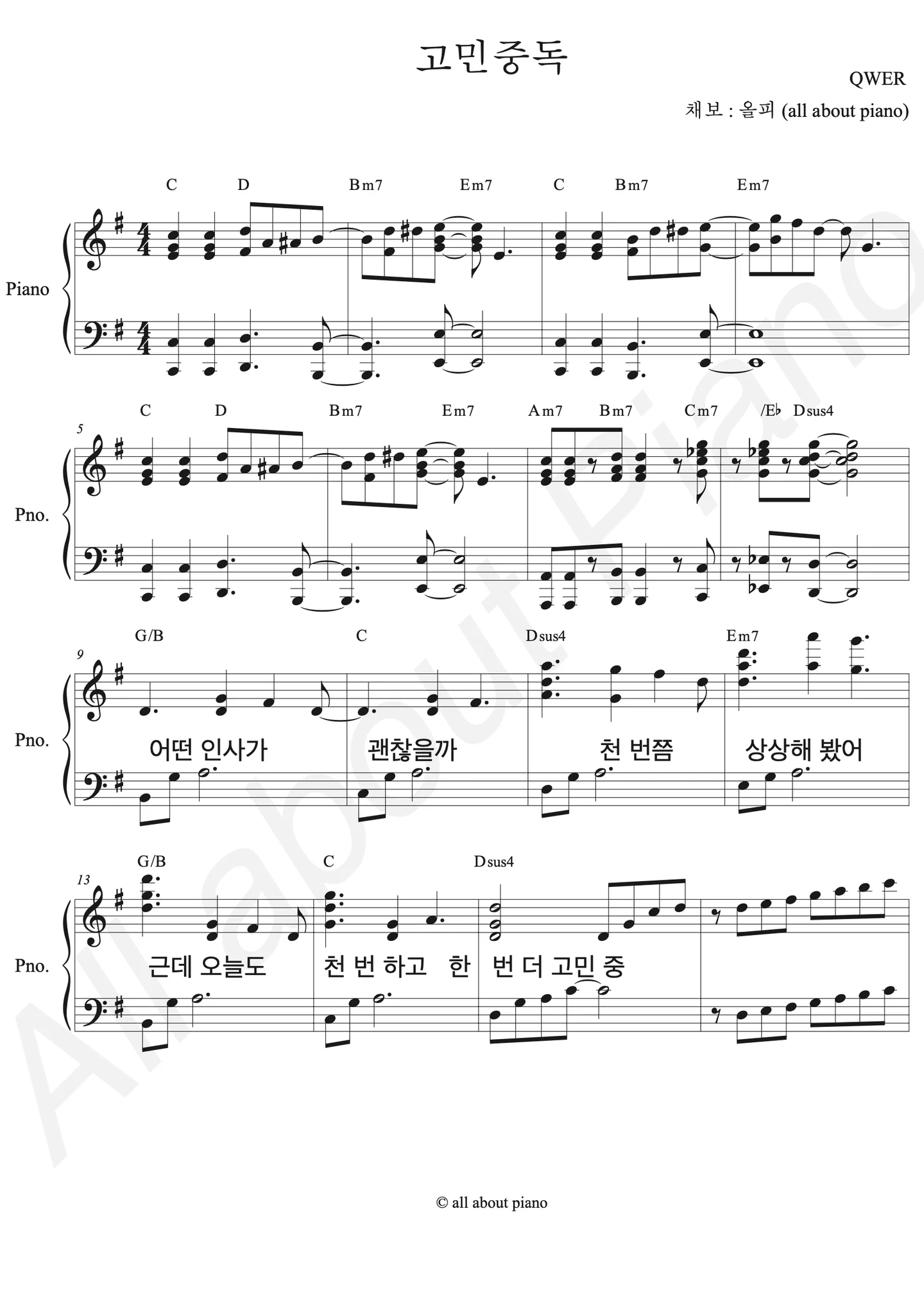 고민중독 - QWER (피아노 반주) by all about piano