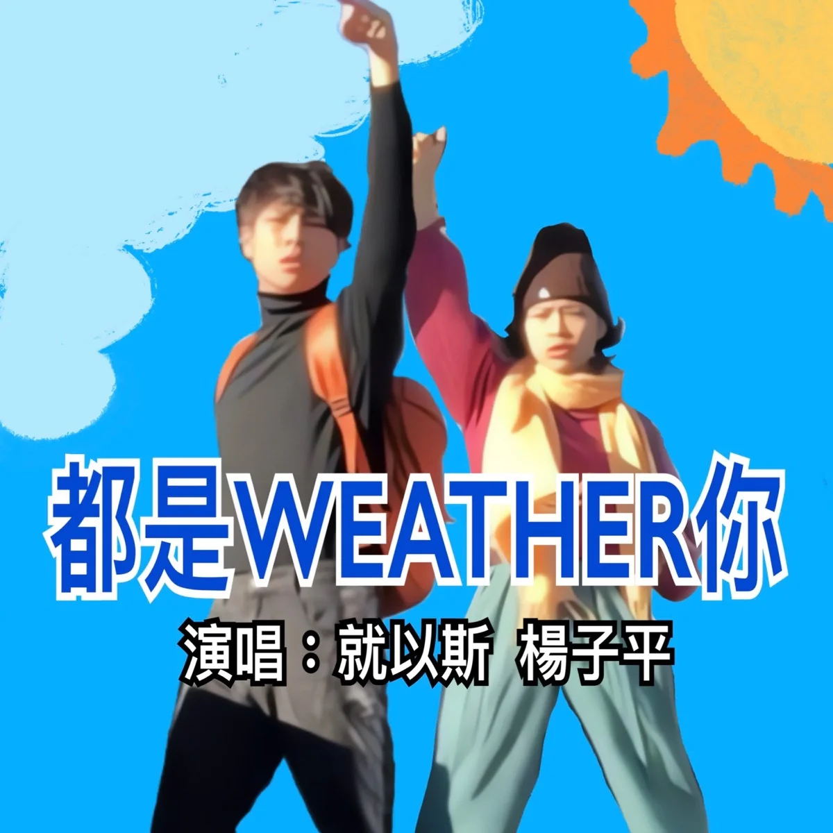 都是weather你 - 就以斯&amp;楊子平 by 5DrumScore