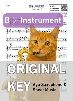 愛をとりもどせ!! - クリスタルキング (in B♭|テナーサックス等) by Ayu Saxophone & Sheet Music