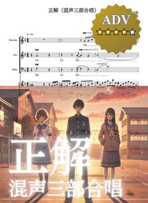 正解(混声三部合唱) - 作曲: (卒業式/卒業ソング/合唱/コンクール) by cogito