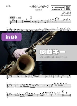 木綿のハンカチーフ - 太田裕美 (in B♭) by Ayu Saxophone &amp; Sheet Music