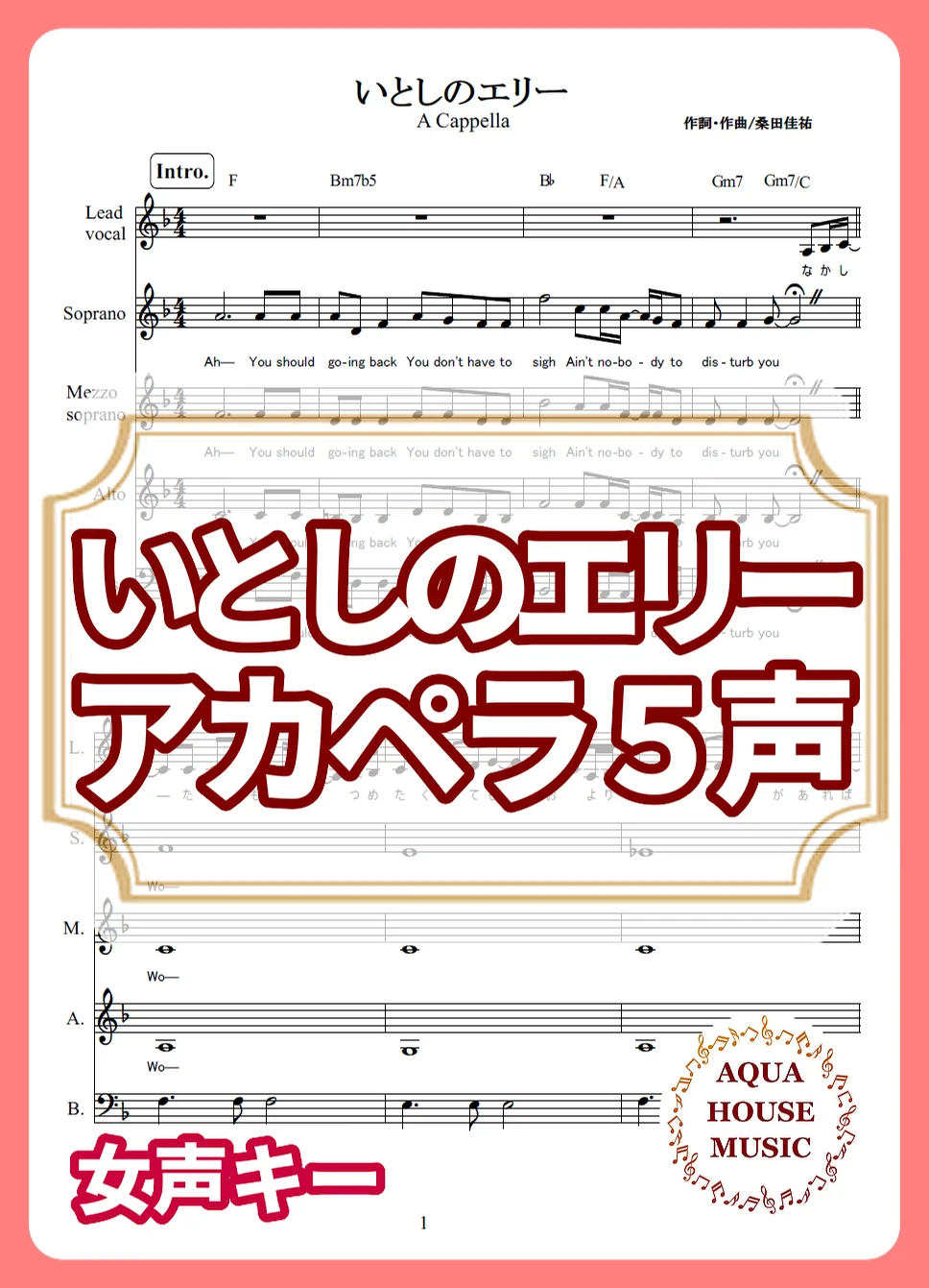 いとしのエリー(女声キー) - サザンオールスターズ (アカペラ楽譜♪5声ボイパなし) by AQUA HOUSE MUSIC