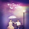 단, 하나의 사랑