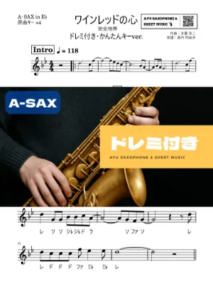 ワインレッドの心 - Anzen Chitai (アルトサックス ドレミ付き・かんたんキー(原曲+4)) by Ayu Saxophone & Sheet Music