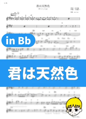 Kimi wa Tennenshoku - Eiichi Ootaki (Kakushigoto / in Bb) by muta-sax