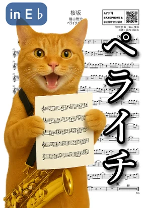 桜坂 - 福山雅治 (ペライチ楽譜|アルトサックス/in E♭/1ページ完結) by Ayu Saxophone & Sheet Music