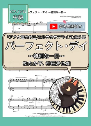 パーフェクト・デイ ~特別な一日~(アナと雪の女王 エルサのサプライズより) - 松たか子, 神田沙也加 (ピアノソロ) by Fast Music