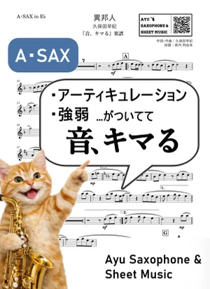 異邦人 - 久保田早紀 (【音、キマる】A.Sax) by Ayu Saxophone & Sheet Music