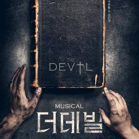 피와 살 (뮤지컬 더 데빌)