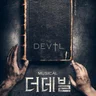 피와 살 (뮤지컬 더 데빌)