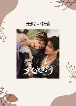 无暇 - 李琦 (永夜星河 电视剧 - 插曲) by Choiyl