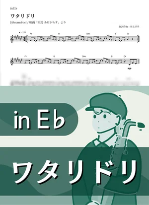 Wataridori ( inE♭/ Migratory bird ) - [Alexandros] by Kaname@Popstudio