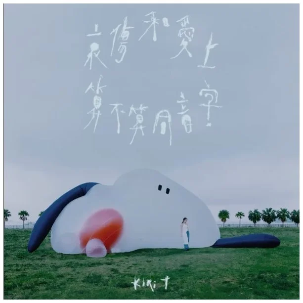 哀傷和愛上算不算同音字 - Kiri T (神還原) by Bernard Hui