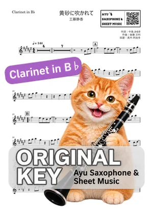 Kousa ni Fukarete - Shizuka Kudo (clarinet / in B♭) by Ayu Saxophone & Sheet Music