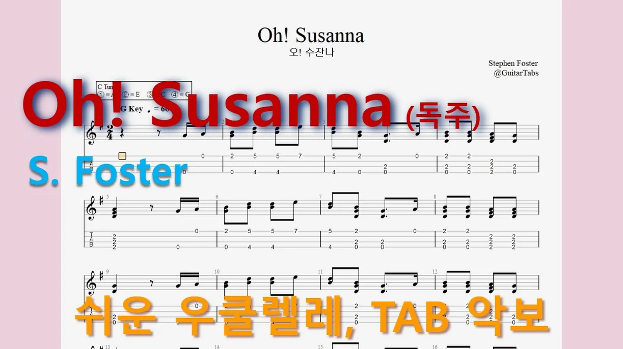 Oh! Susanna (오! 수재너) (오선+타브(Staff+TAB)) by 624 TABs