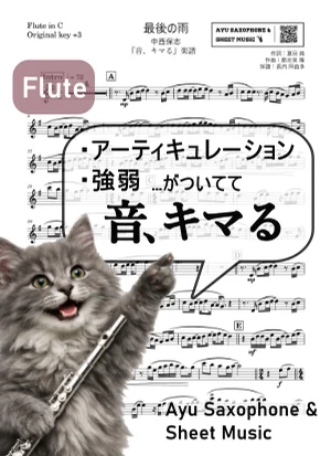 最後の雨 - 中西保志 (【音、キマる】Flute) by Ayu Saxophone & Sheet Music