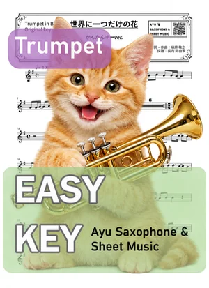 世界上唯一的花 - SMAP (小号 / 易演奏调) by Ayu Saxophone &amp; Sheet Music