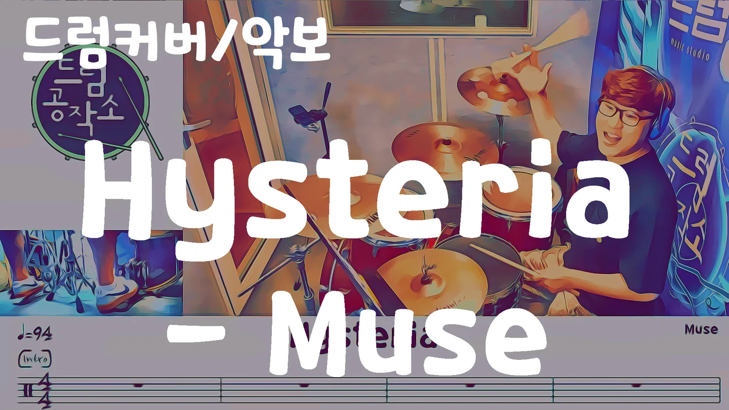 Hysteria - Muse (드럼 악보) by 드럼공작소