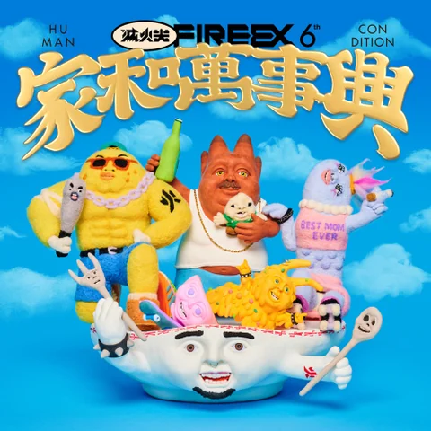 火山戀曲